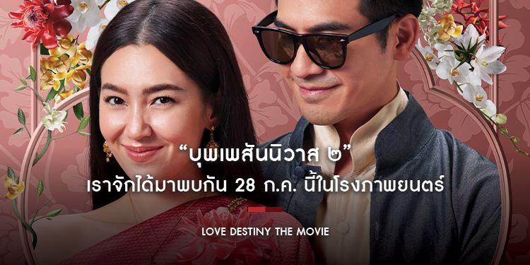 “บุพเพสันนิวาส ๒” เราจักได้มาพบกัน 28 ก.ค. นี้ในโรงภาพยนตร์